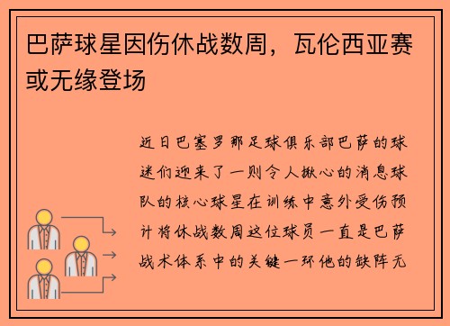 巴萨球星因伤休战数周，瓦伦西亚赛或无缘登场