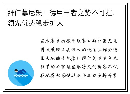 拜仁慕尼黑：德甲王者之势不可挡，领先优势稳步扩大