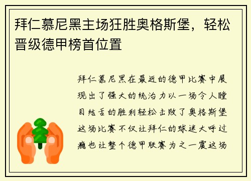 拜仁慕尼黑主场狂胜奥格斯堡，轻松晋级德甲榜首位置