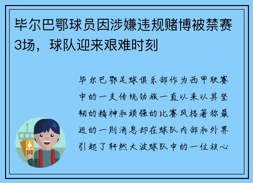毕尔巴鄂球员因涉嫌违规赌博被禁赛3场，球队迎来艰难时刻