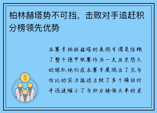 柏林赫塔势不可挡，击败对手追赶积分榜领先优势