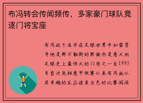 布冯转会传闻频传，多家豪门球队竞逐门将宝座