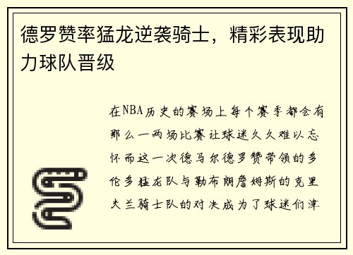 德罗赞率猛龙逆袭骑士，精彩表现助力球队晋级