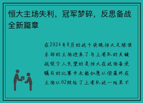 恒大主场失利，冠军梦碎，反思备战全新篇章