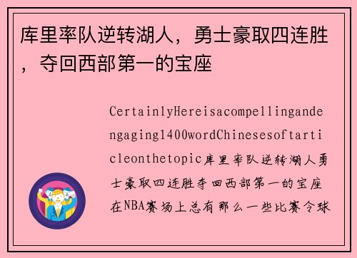库里率队逆转湖人，勇士豪取四连胜，夺回西部第一的宝座