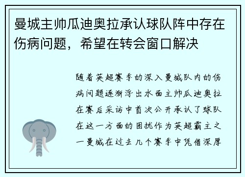 曼城主帅瓜迪奥拉承认球队阵中存在伤病问题，希望在转会窗口解决