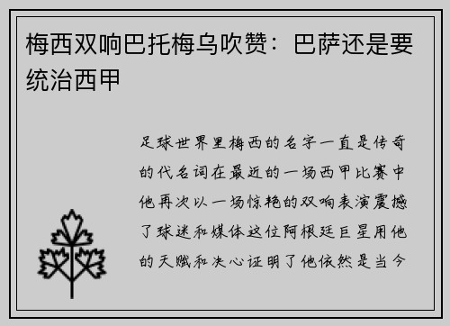 梅西双响巴托梅乌吹赞：巴萨还是要统治西甲
