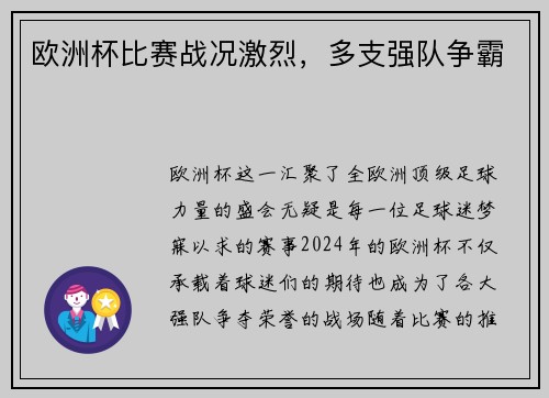 欧洲杯比赛战况激烈，多支强队争霸