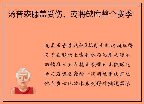 汤普森膝盖受伤，或将缺席整个赛季