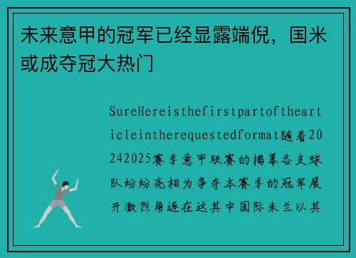未来意甲的冠军已经显露端倪，国米或成夺冠大热门