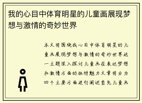 我的心目中体育明星的儿童画展现梦想与激情的奇妙世界