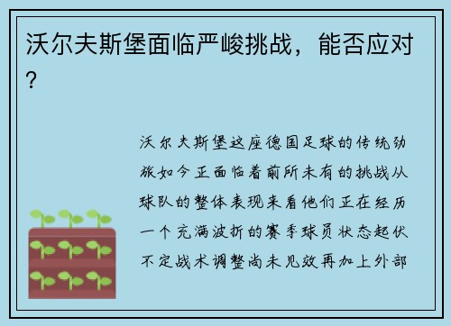 沃尔夫斯堡面临严峻挑战，能否应对？