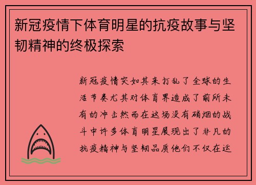 新冠疫情下体育明星的抗疫故事与坚韧精神的终极探索