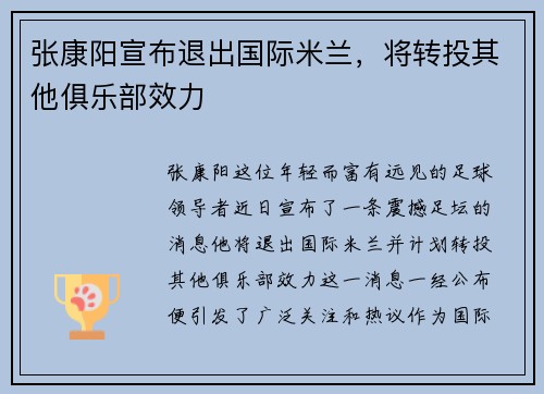 张康阳宣布退出国际米兰，将转投其他俱乐部效力