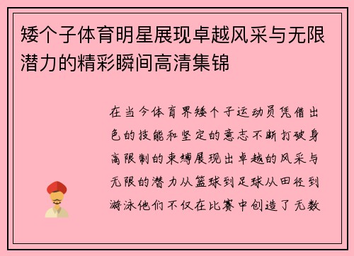 矮个子体育明星展现卓越风采与无限潜力的精彩瞬间高清集锦