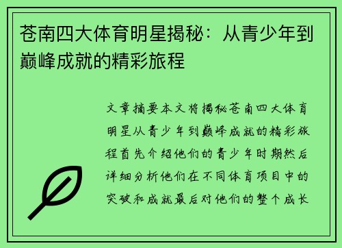 苍南四大体育明星揭秘：从青少年到巅峰成就的精彩旅程
