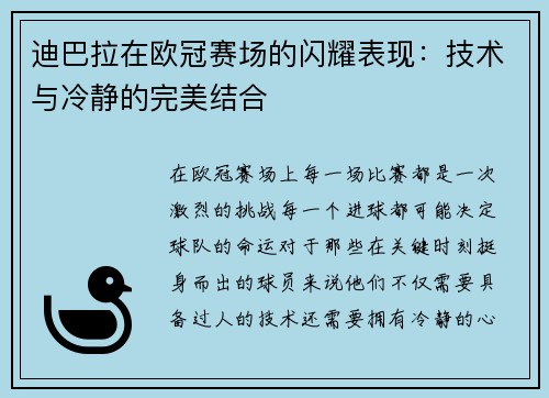 迪巴拉在欧冠赛场的闪耀表现：技术与冷静的完美结合