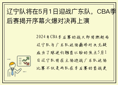 辽宁队将在5月1日迎战广东队，CBA季后赛揭开序幕火爆对决再上演