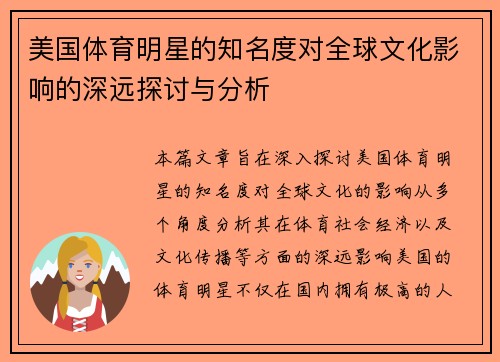 美国体育明星的知名度对全球文化影响的深远探讨与分析