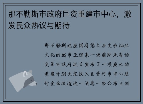 那不勒斯市政府巨资重建市中心，激发民众热议与期待