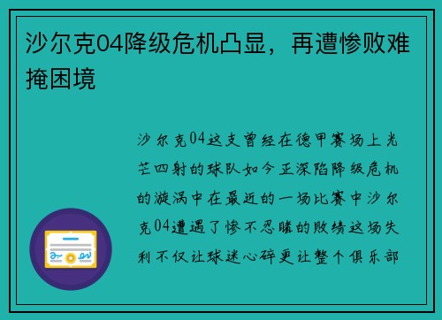 沙尔克04降级危机凸显，再遭惨败难掩困境