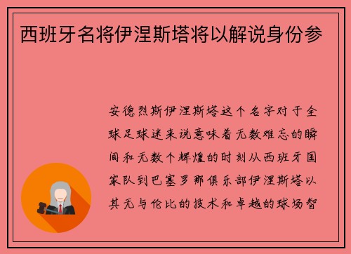 西班牙名将伊涅斯塔将以解说身份参