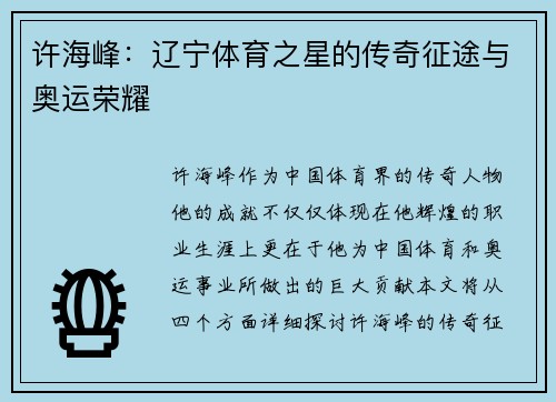 许海峰：辽宁体育之星的传奇征途与奥运荣耀