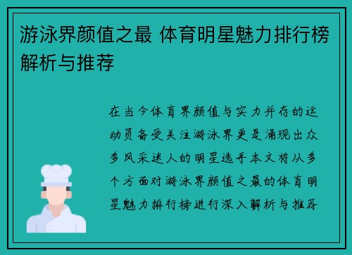游泳界颜值之最 体育明星魅力排行榜解析与推荐