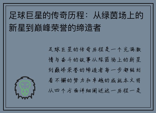 足球巨星的传奇历程：从绿茵场上的新星到巅峰荣誉的缔造者