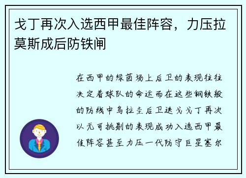 戈丁再次入选西甲最佳阵容，力压拉莫斯成后防铁闸