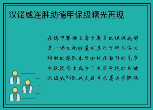 汉诺威连胜助德甲保级曙光再现