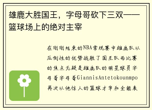 雄鹿大胜国王，字母哥砍下三双——篮球场上的绝对主宰