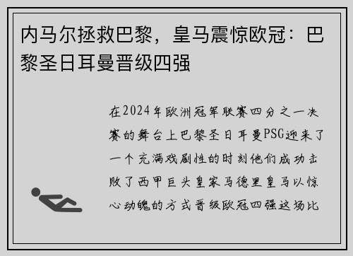 内马尔拯救巴黎，皇马震惊欧冠：巴黎圣日耳曼晋级四强