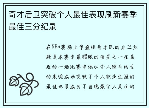 奇才后卫突破个人最佳表现刷新赛季最佳三分纪录