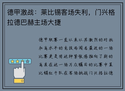 德甲激战：莱比锡客场失利，门兴格拉德巴赫主场大捷