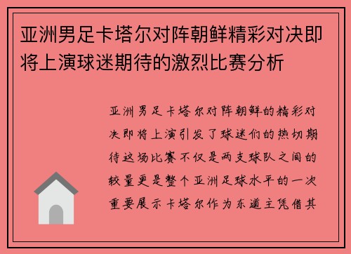 亚洲男足卡塔尔对阵朝鲜精彩对决即将上演球迷期待的激烈比赛分析